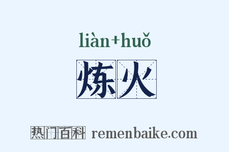 炼火是什么意思的图片